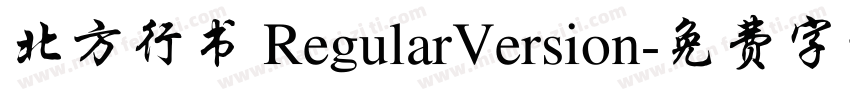 北方行书 RegularVersion字体转换